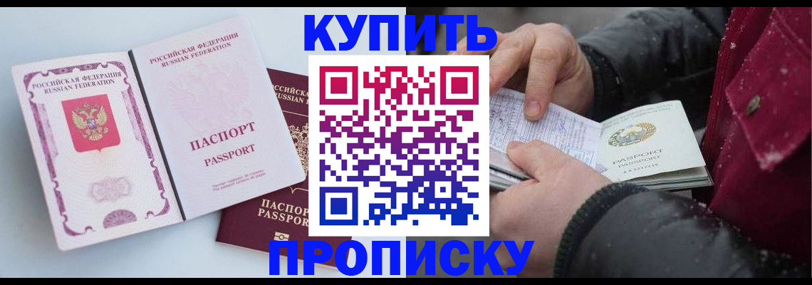 прописка в Купино